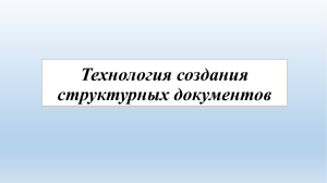 Технология создания структурных документов