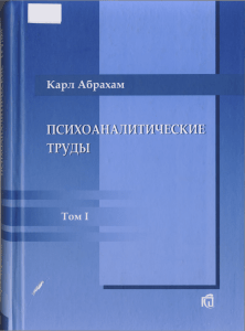 Абрахам К психоаналитические труды