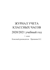 Журнал учета классных часов