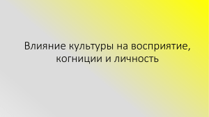 влияние культуры