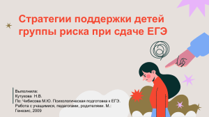 Родительское собрание. Стратегии поддержки детей группы риска при сдаче ЕГЭ