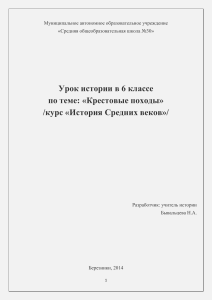 Открытый урок по истории в 6 классе  «Крестовые походы»