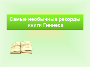 Презентация Самые необычные рекорды книги Гинеса