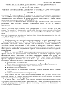 Статья Бурова ОСНОВНЫЕ НАПРАВЛЕНИЯ ДЕЯТЕЛЬНОСТИ АССОЦИАЦИИ СТРАН ЮГО-ВОСТОЧНОЙ АЗИИ В 2000-Е ГГ.