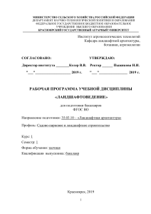 Рабочая программа "Ландшафтоведение" Направление подготовки  35.03.10  2019 ОЗО 