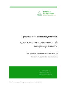 7 Должностных обязанностей владельца бизнеса