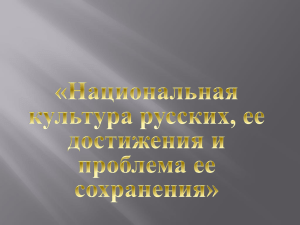 Национальная культура русских  ее достижения и проблема ее сохранения 