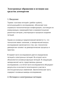 Электронные обращения и петиции как средства демократии