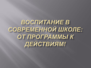 Призентация  Воспитание в современной школе  от программы к действиям!