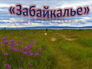 Забайкалье