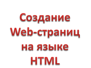 Язык HTML