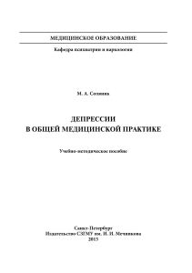 ДЕПРЕССИИ  В ОБЩЕЙ МЕДИЦИНСКОЙ ПРАКТИКЕ