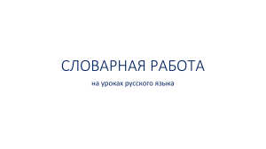 словарная работа