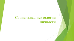 Социальная психология личности