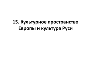 10 Kulturnoe prostranstvo Evropy i kultura Drevney Rusi