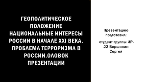 Геополитическое положение национальные интересы России в начале XXI