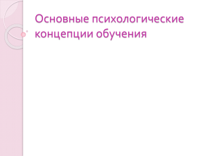 Психологические концепции обучения