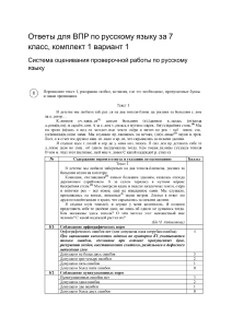 otvety-dlya-vpr-po-russkomu-yazyku-za-7-klass-komplekt-1-variant-1