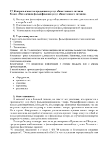 УД Контроль качества продукции и услуг общественного питания Последствия фальсификации