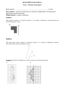Практическая работа Осевая симметрия