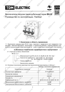 РуководствопоэксплуатациивыключательнагрузкиВН-32