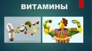 Витамины 