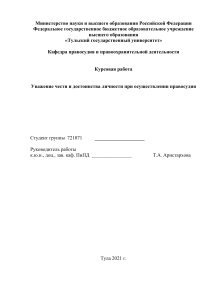 Уважение чести и достоинства личности при осуществлении провосудия