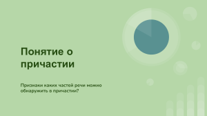 Понятие о причастии. Признаки имени прилагательного и глагола в причастии