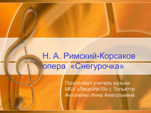 Призентация по музыке на тему   Мир сказочной мифологии. Н. А. Римский-Корсаков опера  Снегурочка 