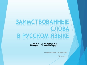 ЗАИМСТВОВАННЫЕ СЛОВА Позднякова Л. 7б