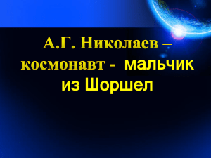 Андриян Григорьевич Николаев - космонавт-мальчик из Шоршел