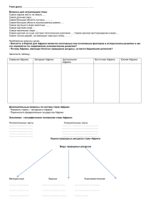 Лист для учащихся к уроку Африка. Состав, географическое положение и природные ресурсы. 11 класс