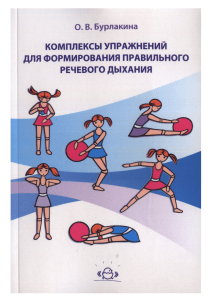 О.В. Бурлакина Комплексы упражнений для формирования правильного речевого дыхания