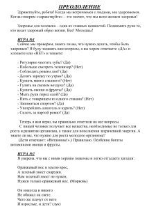 Для акции "Преодоление" сценарий игровой программы, посвященный ЗОЖ. 1-4 кл.