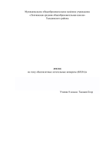 Проект на тему «Беспилотные летательные аппараты (БПЛА)».