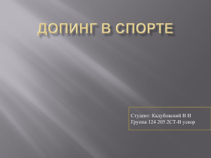 Презентация Допинг в спорте Кадубовский В И Группа 125 205 2СТ-В ускор