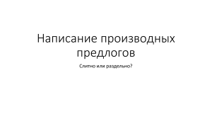 Написание производных предлогов 7-10