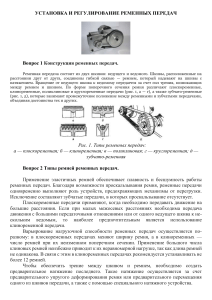 Установка и регулирование ременных передач