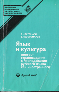 Язык и культура: лингвострановедение и страноведение в преподавании русского языка как иностранного