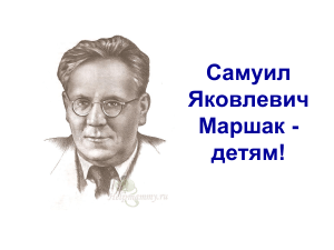 Презентация Самуил Яковлевич Маршак - детям - 16841 - all-biography.ru