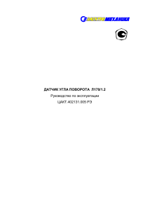 Руководство по эксплуатации датчика угла поворота Л1781.2