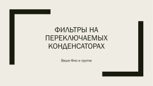 фильтры на переключаемых конденсаторах