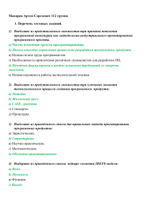 Макаров Артем Сергеевич 112 группа Перечень тестовых заданий