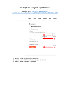 Инструкция покупки просмотров