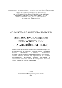 Козырева М.П., Копшукова Е.В., Панина Н.В. Лингвострановедение Великобритании 2021 (1)