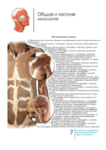 1. Общая Миология(1) (1)