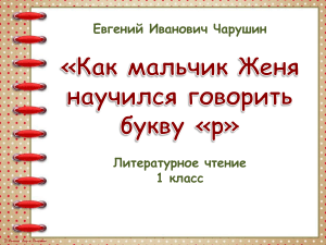 3  . Е. Чарушин Как мальчик Женя научился говорить букву Р