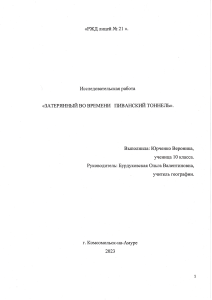 Реферат Юрченко Вероники   (Затерянный во времени Пиванский тоннель)