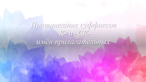 Правописание суффиксов -к-/-ск- в именах прилагательных.