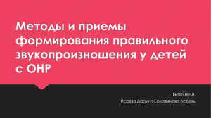 Методы и приемы формирования правильного звукопроизношения при ОНР